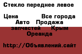 Стекло переднее левое Hyundai Solaris / Kia Rio 3 › Цена ­ 2 000 - Все города Авто » Продажа запчастей   . Крым,Ореанда